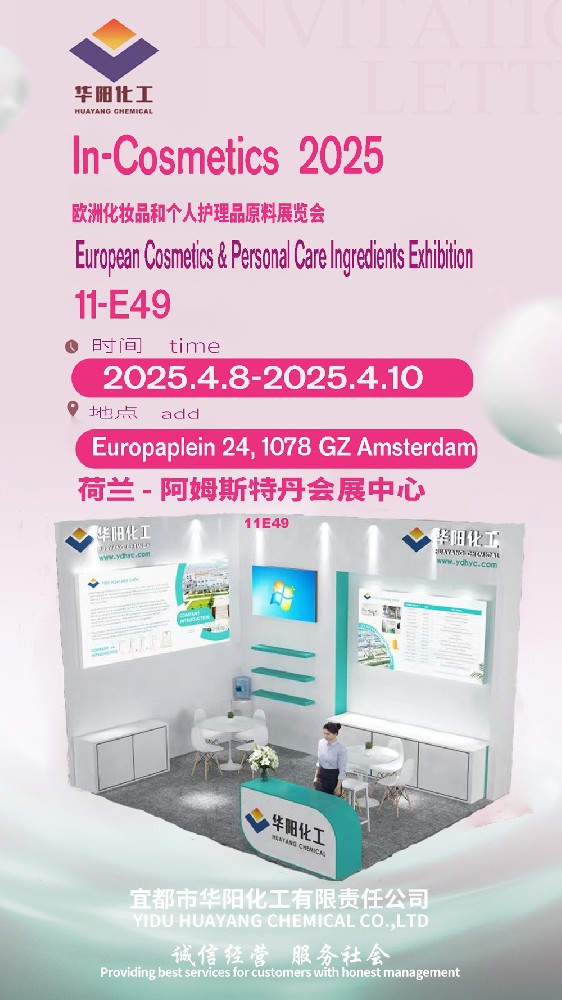 华阳化工邀您共赴 In-Cosmetics 2025